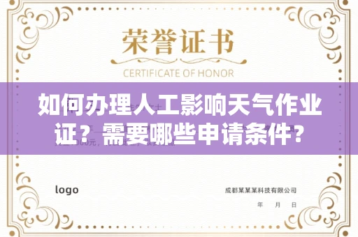 全国如何办理人工影响天气作业证？需要哪些申请条件？