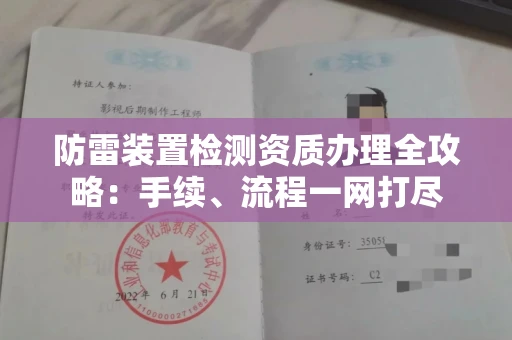 全国防雷装置检测资质办理全攻略:手续、流程一网打尽
