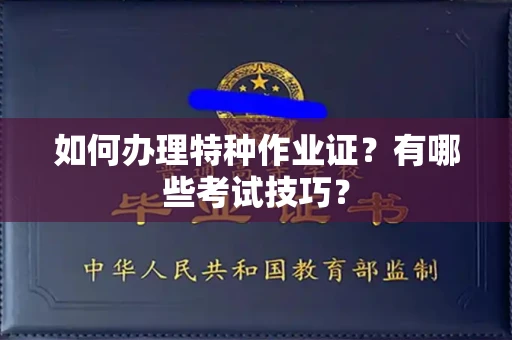 全国如何办理特种作业证?有哪些考试技巧?