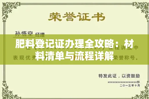 全国肥料登记证办理全攻略：材料清单与流程详解