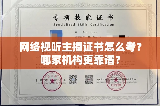 全国网络视听主播证书怎么考?哪家机构更靠谱?