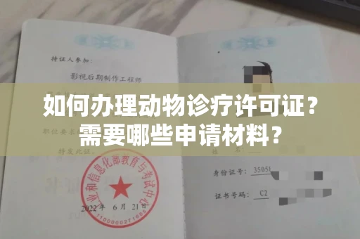 全国如何办理动物诊疗许可证?需要哪些申请材料?