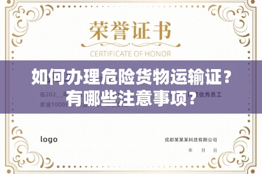 全国如何办理危险货物运输证?有哪些注意事项?