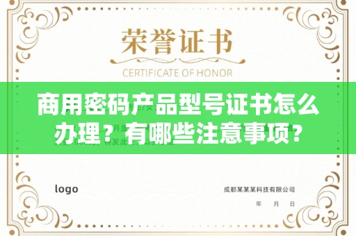 全国商用密码产品型号证书怎么办理?有哪些注意事项?