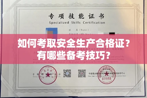 全国如何考取安全生产合格证?有哪些备考技巧?
