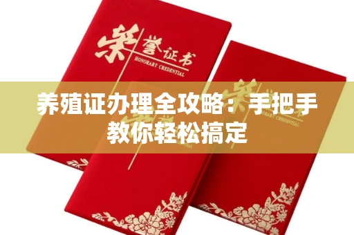 全国养殖证办理全攻略:手把手教你轻松搞定