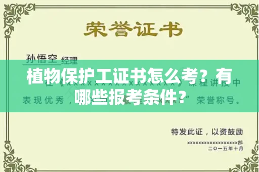 全国植物保护工证书怎么考?有哪些报考条件?