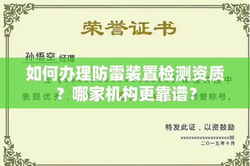 全国如何办理防雷装置检测资质?哪家机构更靠谱?