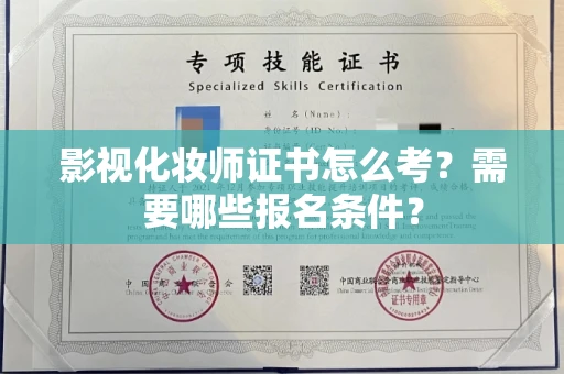 全国影视化妆师证书怎么考?需要哪些报名条件?
