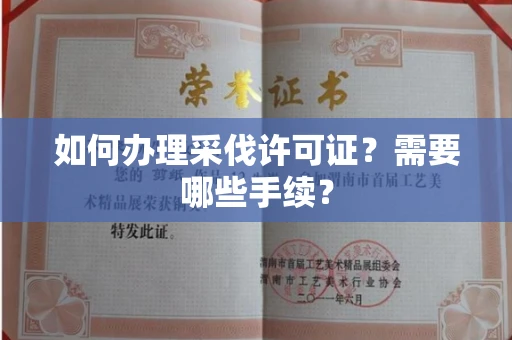 全国如何办理采伐许可证?需要哪些手续?