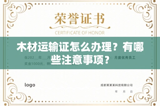 全国木材运输证怎么办理?有哪些注意事项?