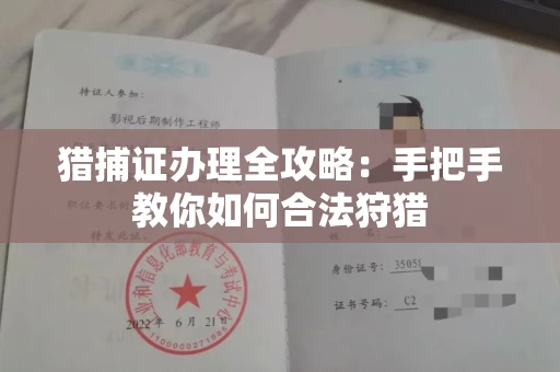 全国猎捕证办理全攻略：手把手教你如何合法狩猎