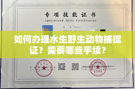 全国如何办理水生野生动物捕捉证?需要哪些手续?