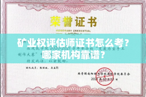 全国矿业权评估师证书怎么考?哪家机构靠谱?