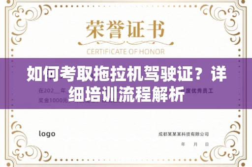 全国如何考取拖拉机驾驶证?详细培训流程解析