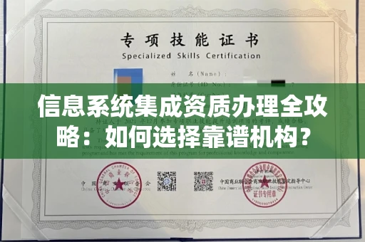 全国信息系统集成资质办理全攻略:如何选择靠谱机构?