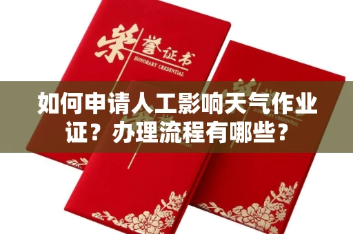 全国如何申请人工影响天气作业证?办理流程有哪些?