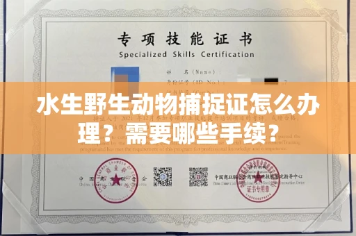 全国水生野生动物捕捉证怎么办理?需要哪些手续?