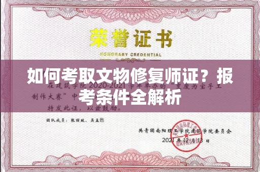 全国如何考取文物修复师证?报考条件全解析