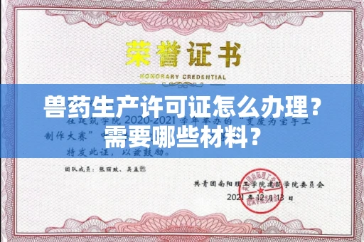 全国兽药生产许可证怎么办理?需要哪些材料?