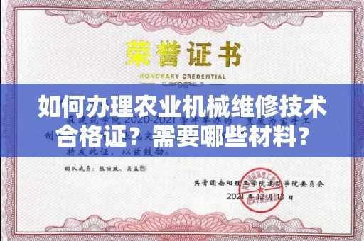 全国如何办理农业机械维修技术合格证?需要哪些材料?