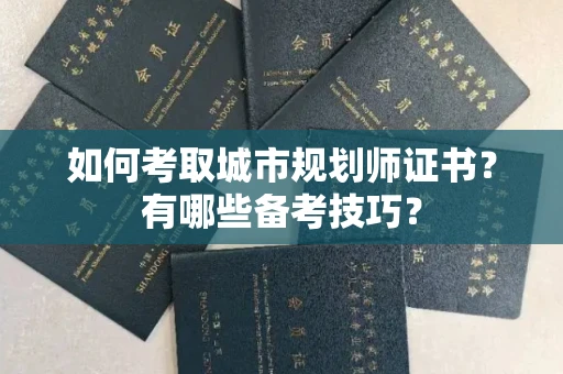 全国如何考取城市规划师证书?有哪些备考技巧?