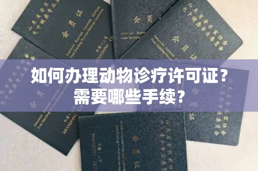 全国如何办理动物诊疗许可证?需要哪些手续?