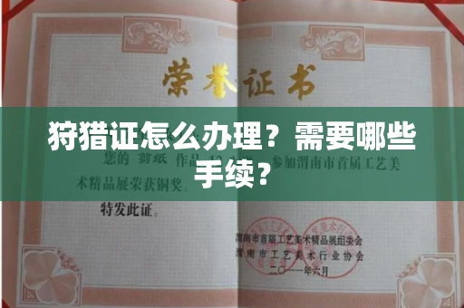 全国狩猎证怎么办理?需要哪些手续?