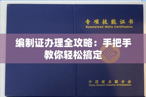 全国编制证办理全攻略:手把手教你轻松搞定