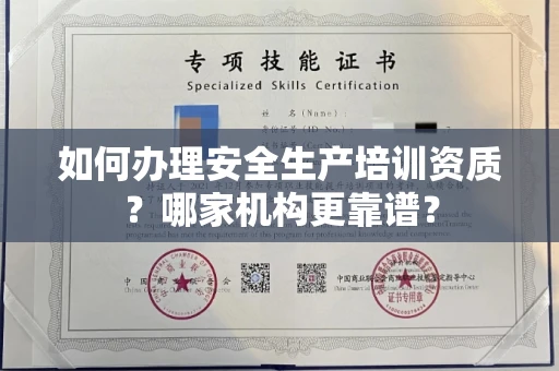 全国如何办理安全生产培训资质?哪家机构更靠谱?