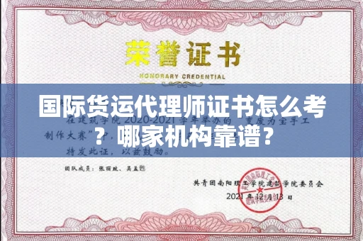 全国国际货运代理师证书怎么考?哪家机构靠谱?