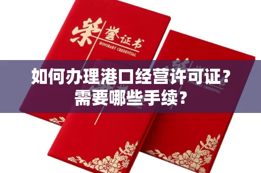 全国如何办理港口经营许可证?需要哪些手续?