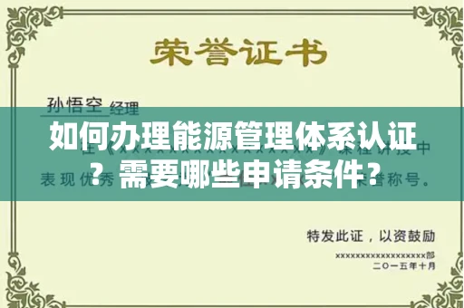 全国如何办理能源管理体系认证?需要哪些申请条件?
