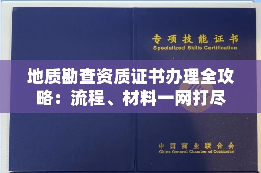 全国地质勘查资质证书办理全攻略:流程、材料一网打尽