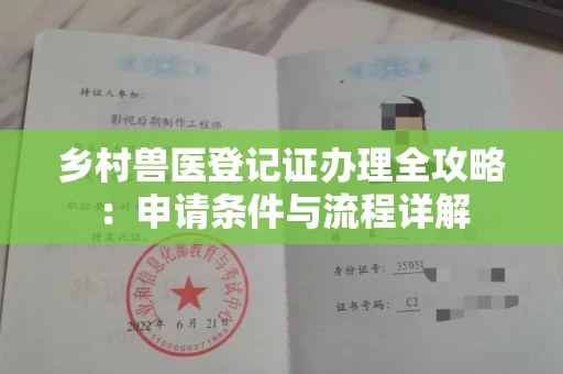 全国乡村兽医登记证办理全攻略：申请条件与流程详解