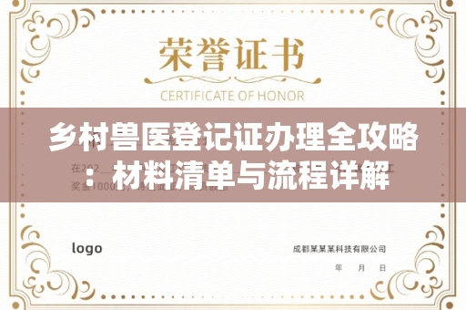 全国乡村兽医登记证办理全攻略：材料清单与流程详解