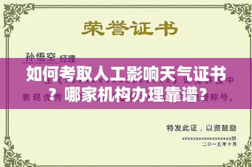全国如何考取人工影响天气证书?哪家机构办理靠谱?