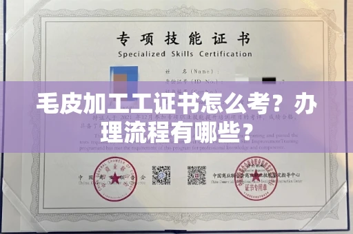 全国毛皮加工工证书怎么考?办理流程有哪些?
