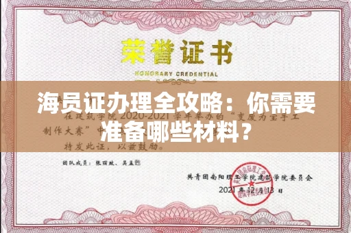 全国海员证办理全攻略:你需要准备哪些材料?