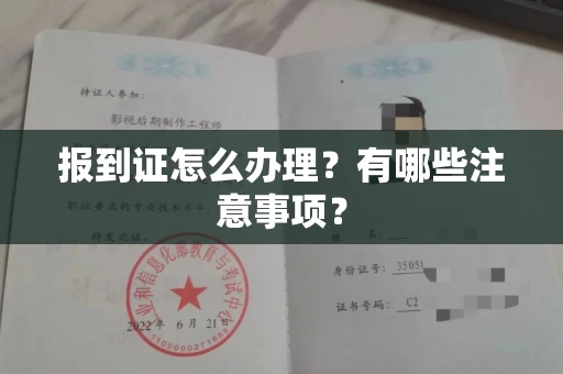 全国报到证怎么办理?有哪些注意事项?