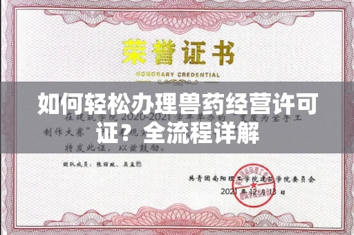全国如何轻松办理兽药经营许可证?全流程详解