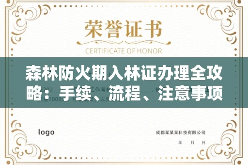 全国森林防火期入林证办理全攻略:手续、流程、注意事项一网打尽