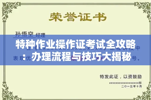 全国特种作业操作证考试全攻略:办理流程与技巧大揭秘