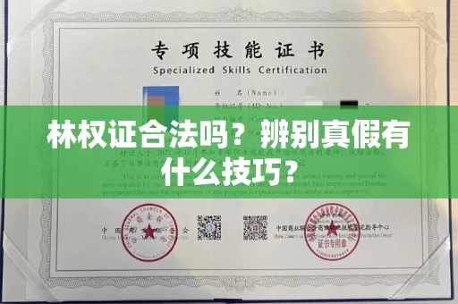 全国林权证合法吗?辨别真假有什么技巧?