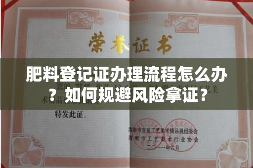 全国肥料登记证办理流程怎么办?如何规避风险拿证?