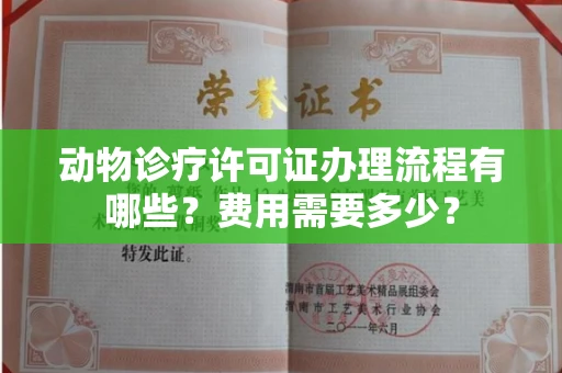 全国动物诊疗许可证办理流程有哪些?费用需要多少?