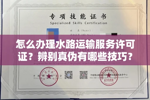 全国怎么办理水路运输服务许可证?辨别真伪有哪些技巧?