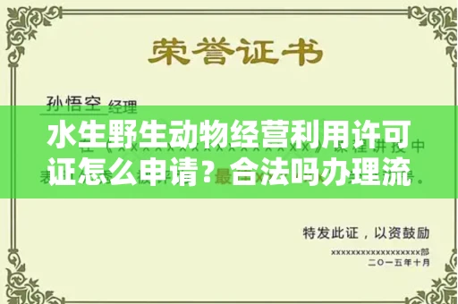全国水生野生动物经营利用许可证怎么申请?合法吗办理流程有哪些