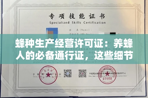 全国蜂种生产经营许可证:养蜂人的必备通行证,这些细节你必须掌握!