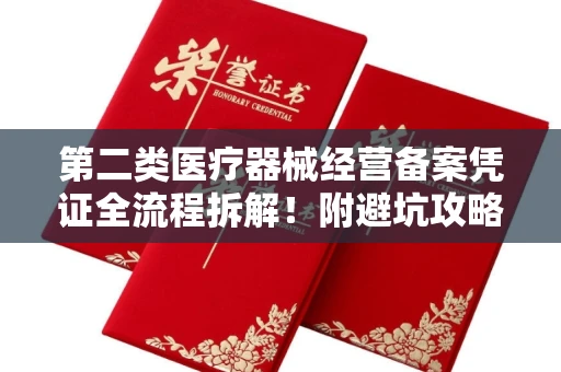 全国第二类医疗器械经营备案凭证全流程拆解!附避坑攻略